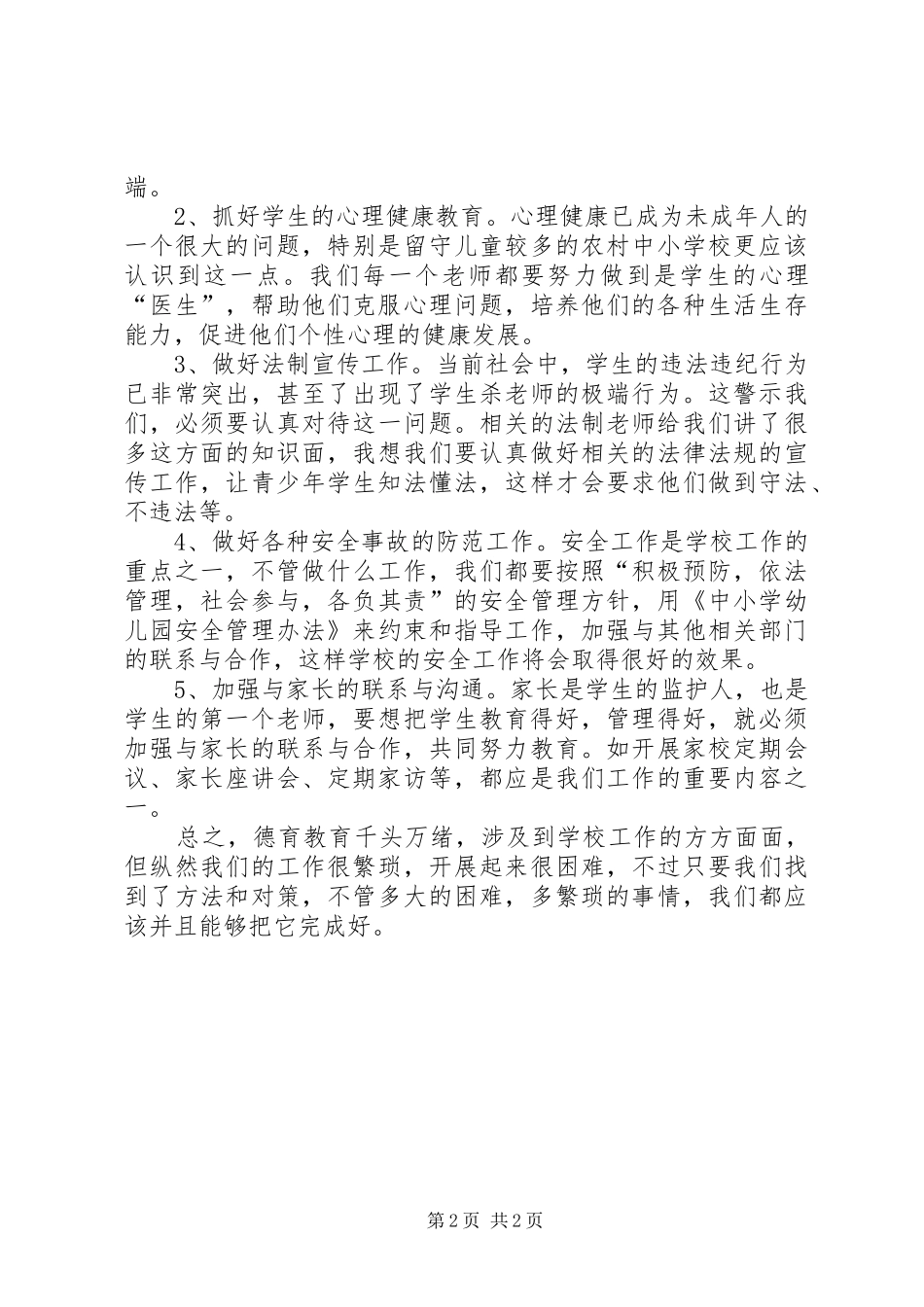 德育教育的心得体会_2_第2页