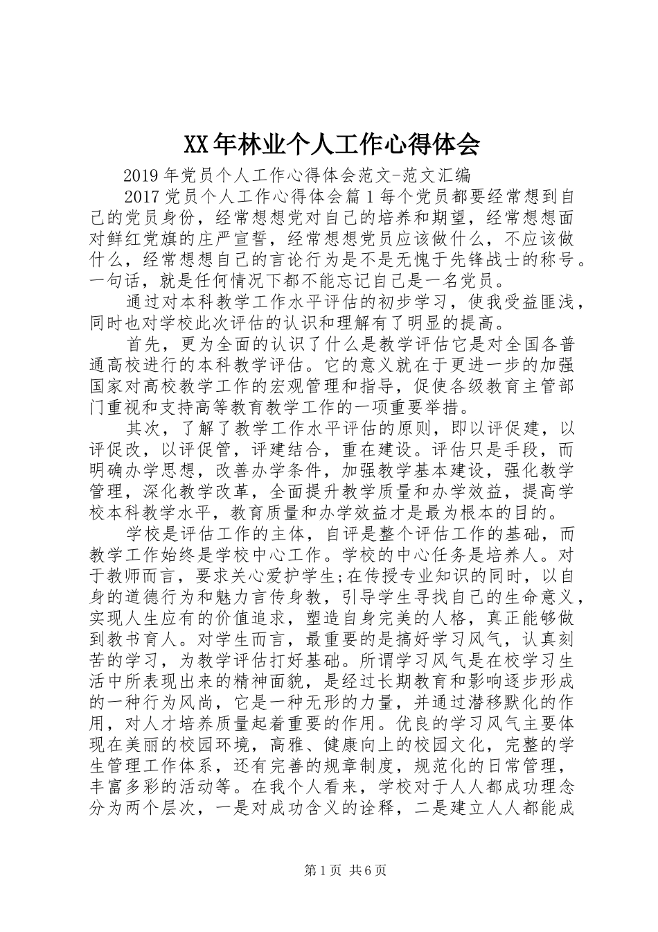 XX年林业个人工作心得体会_第1页