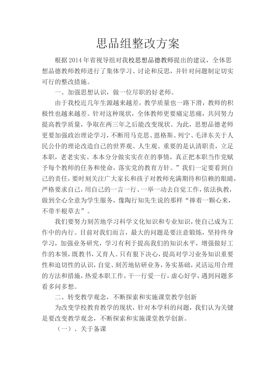 思品组整改方案_第1页