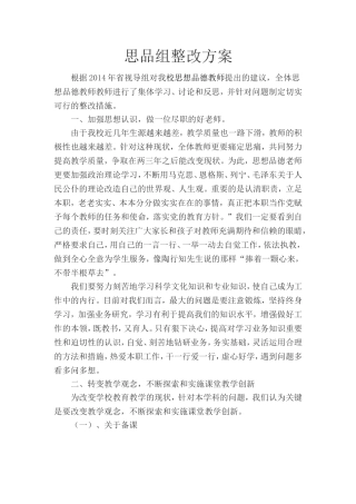 思品组整改方案