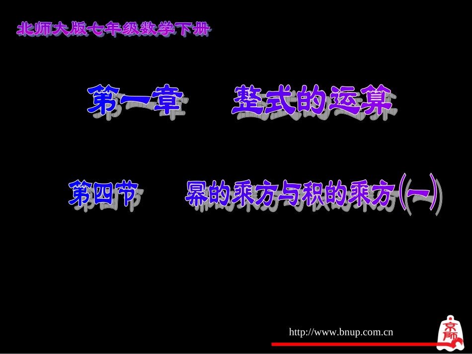 幂的乘方与积的乘方（一）演示文稿1_第1页