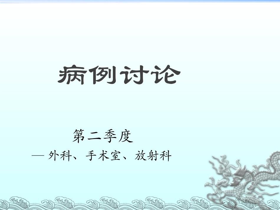 全院病例讨论模板_第1页