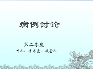 全院病例讨论模板
