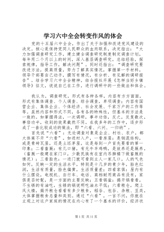 学习六中全会转变作风的体会