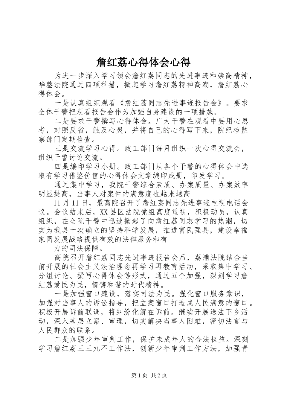 詹红荔心得体会心得_第1页
