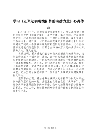 学习《汇聚起实现濮阳梦的磅礴力量》心得体会