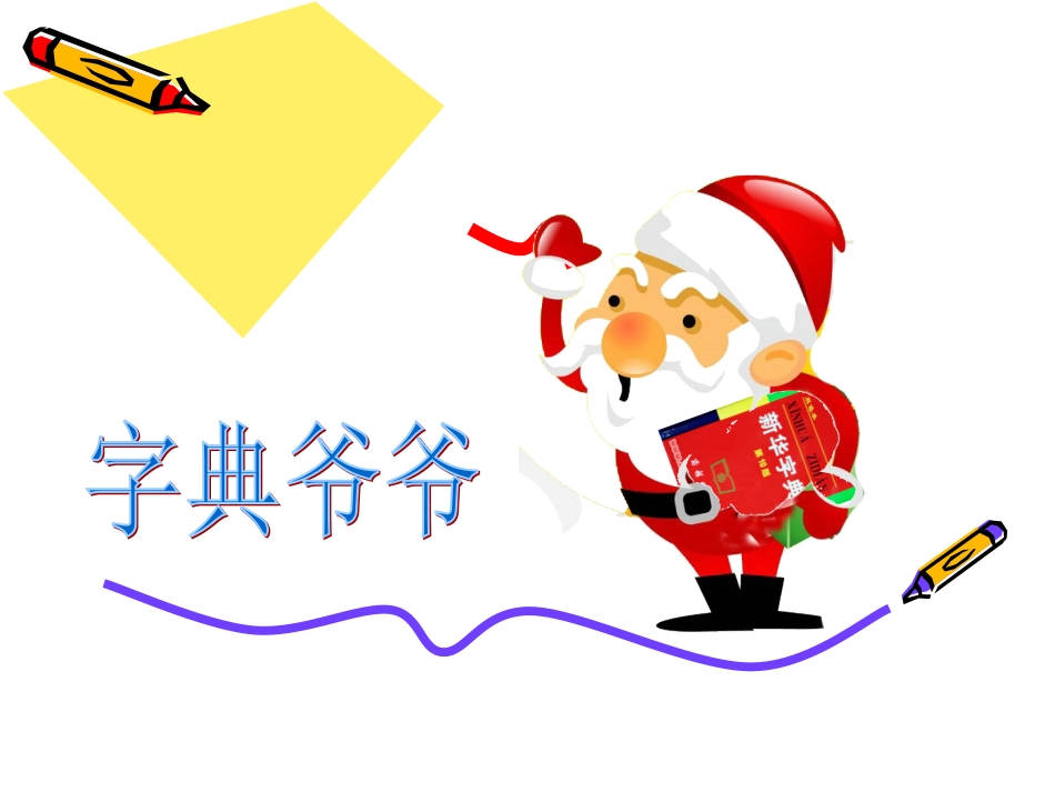 二年级部首查字典的方法_第1页