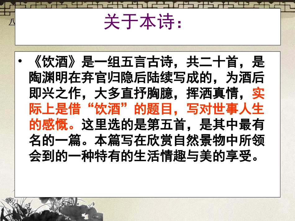 饮酒其五教学课件_第2页