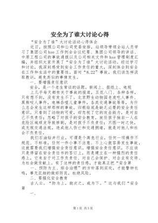 安全为了谁大讨论心得