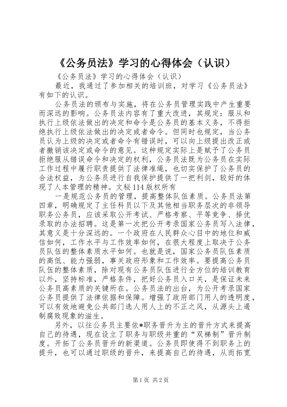 《公务员法》学习的心得体会（认识）_第1页