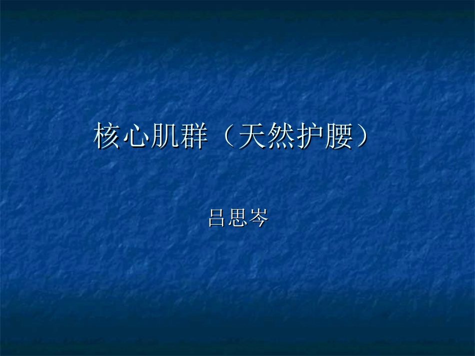核心肌群功能与训练方式.ppt_第1页