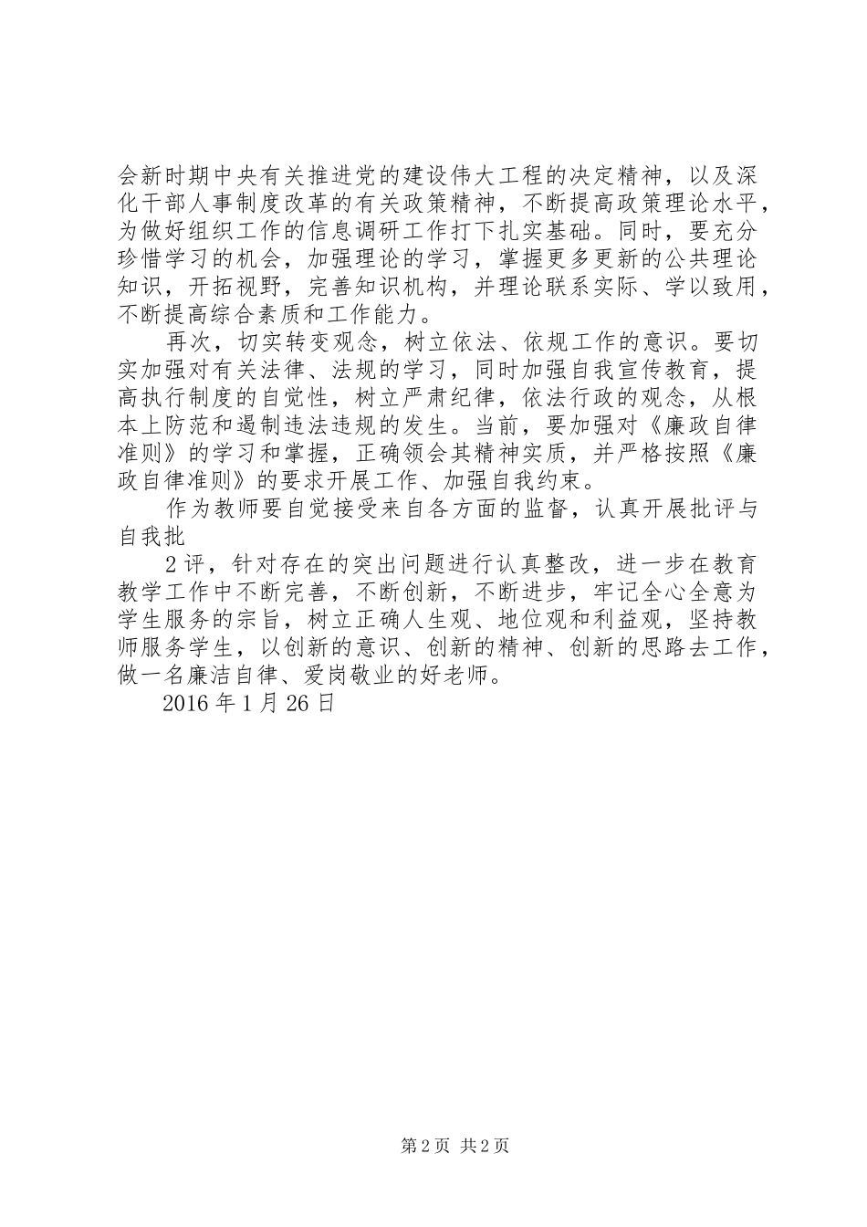 学习廉洁自律准则心得体会_2_第2页