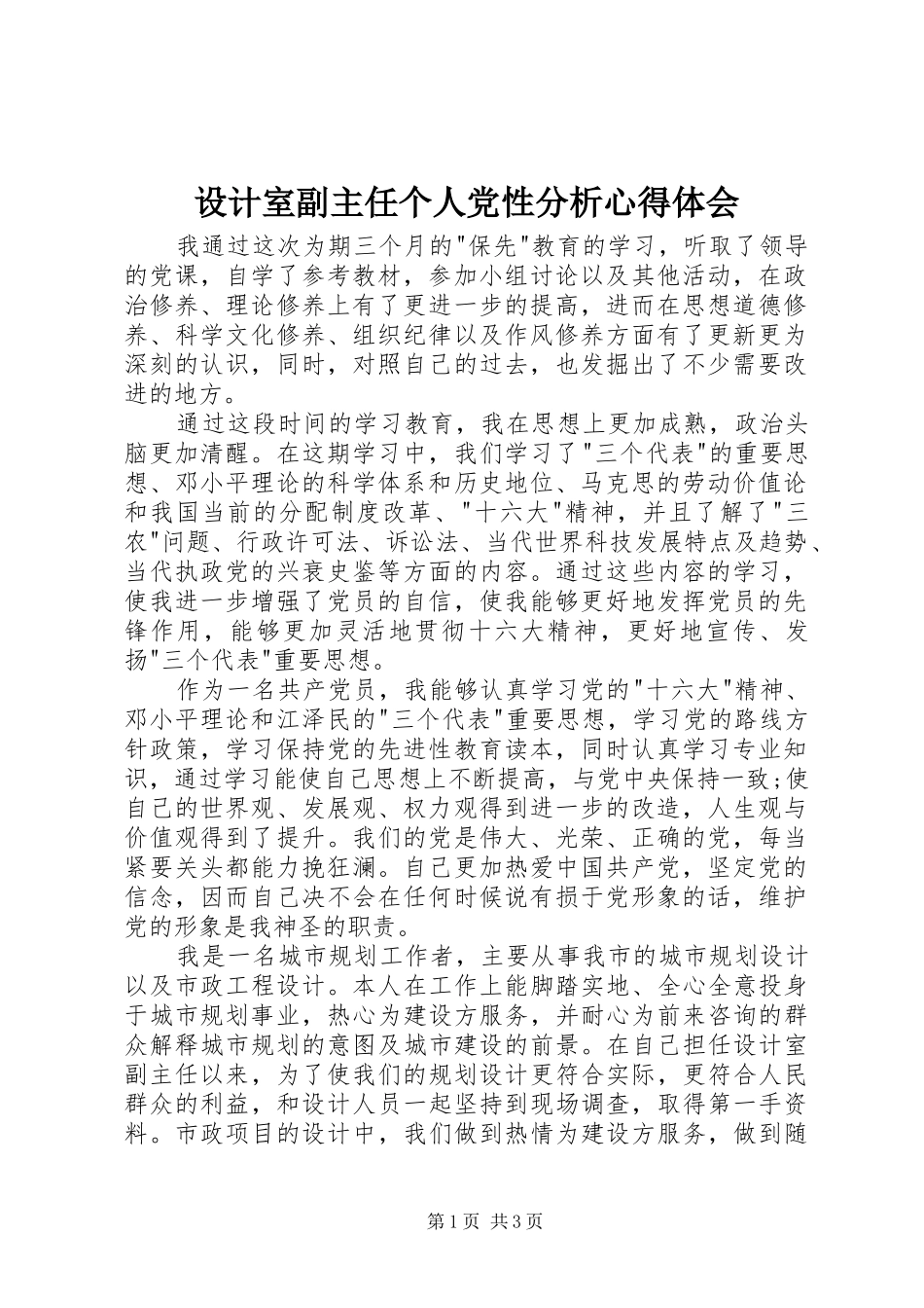 设计室副主任个人党性分析心得体会_第1页
