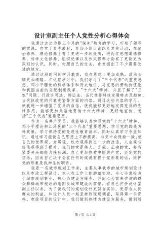 设计室副主任个人党性分析心得体会