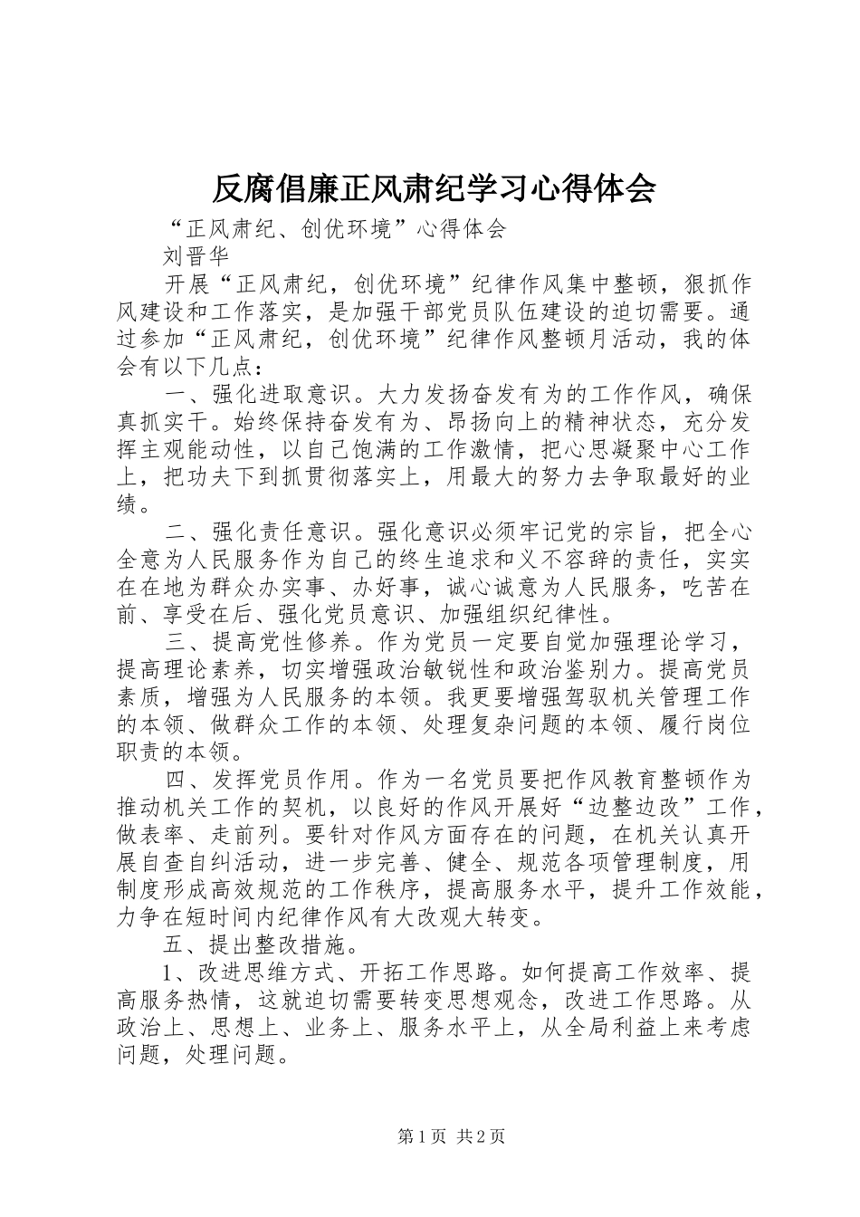 反腐倡廉正风肃纪学习心得体会_第1页