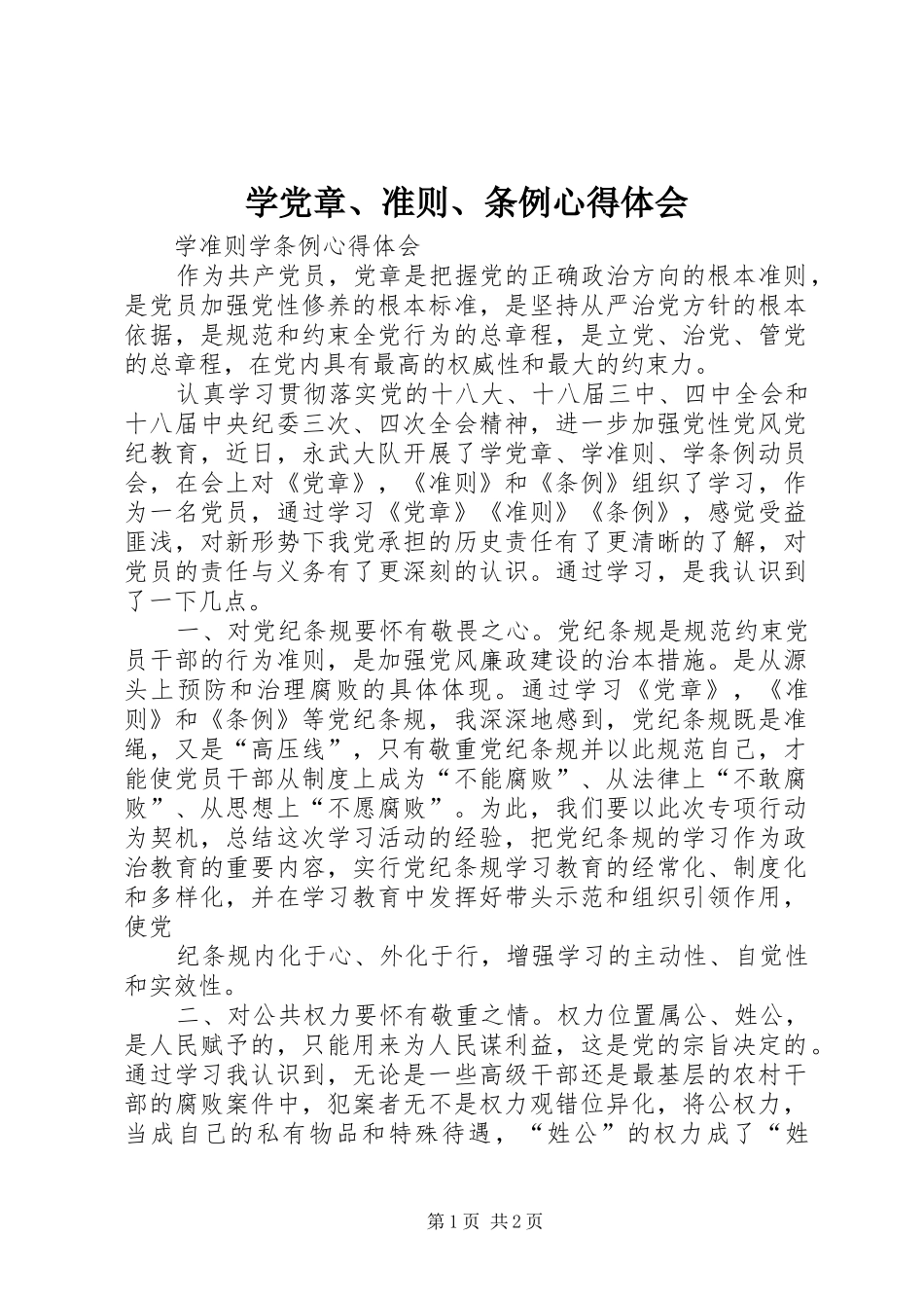 学党章、准则、条例心得体会_第1页