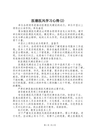 医德医风学习心得(2)