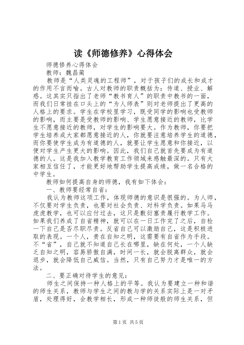 读《师德修养》心得体会_第1页