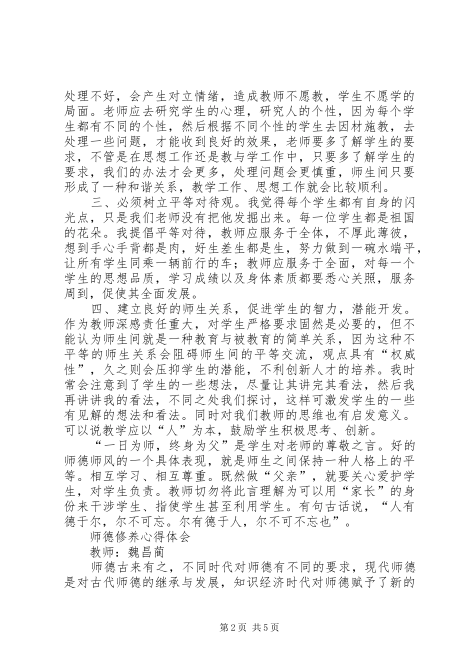 读《师德修养》心得体会_第2页