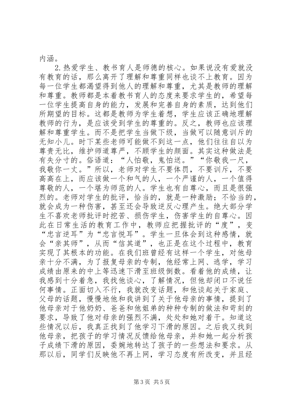 读《师德修养》心得体会_第3页