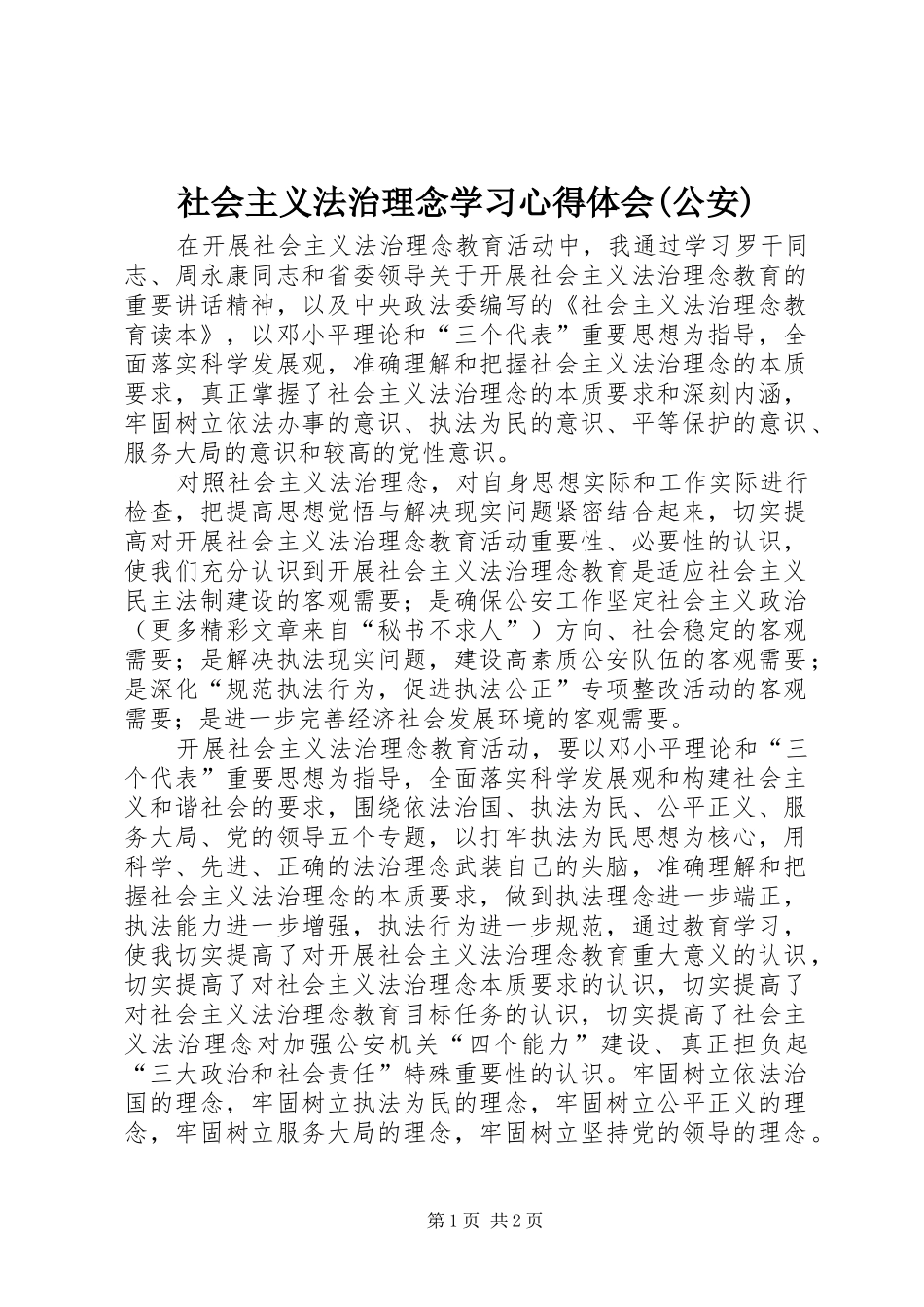社会主义法治理念学习心得体会(公安)_第1页