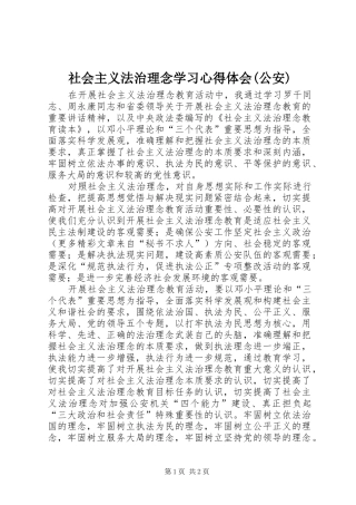 社会主义法治理念学习心得体会(公安)