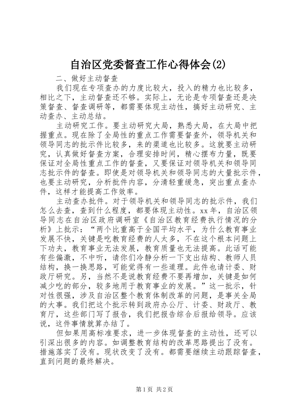 自治区党委督查工作心得体会(2)_第1页