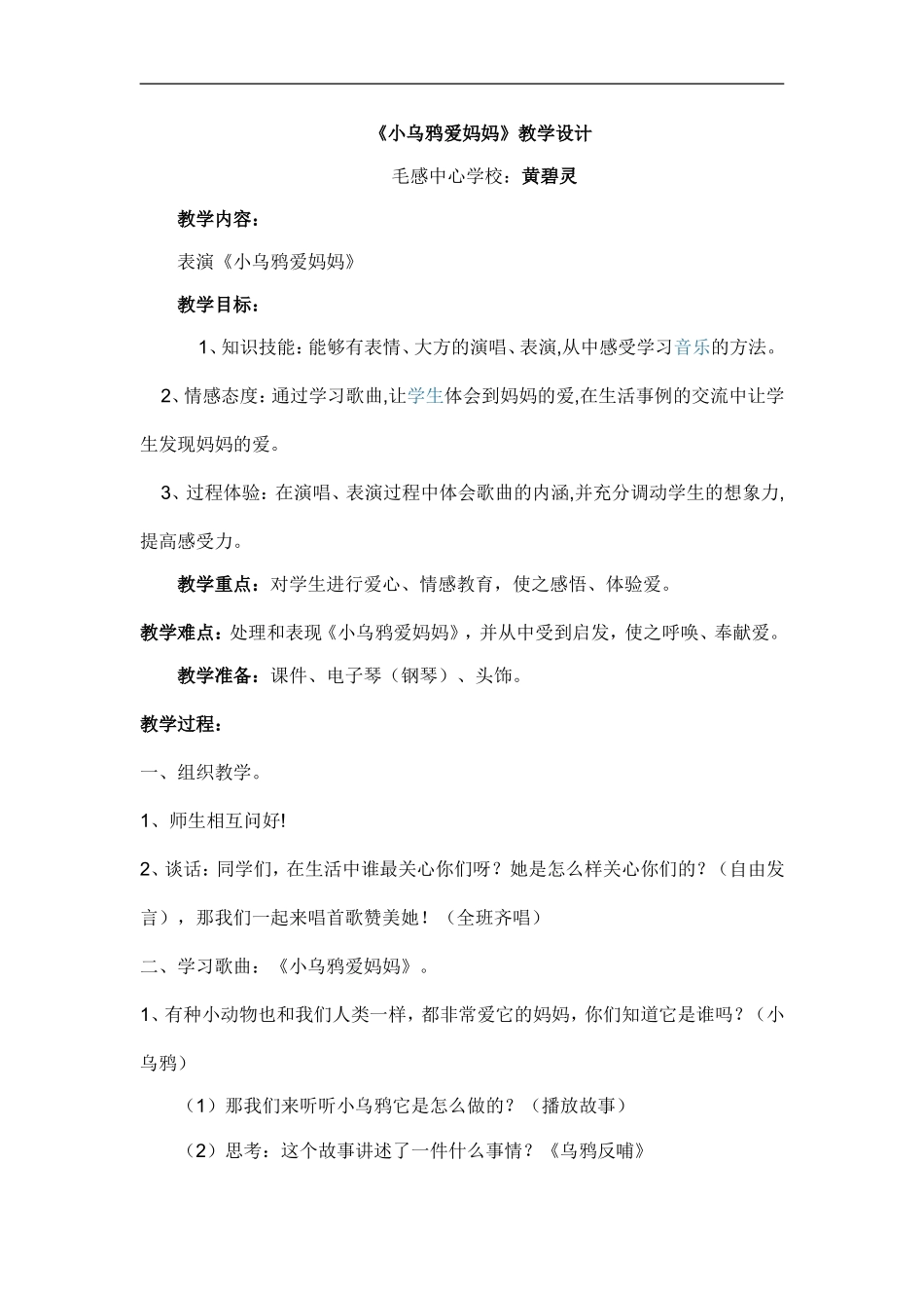 小乌鸦爱妈妈教学设计1_第1页
