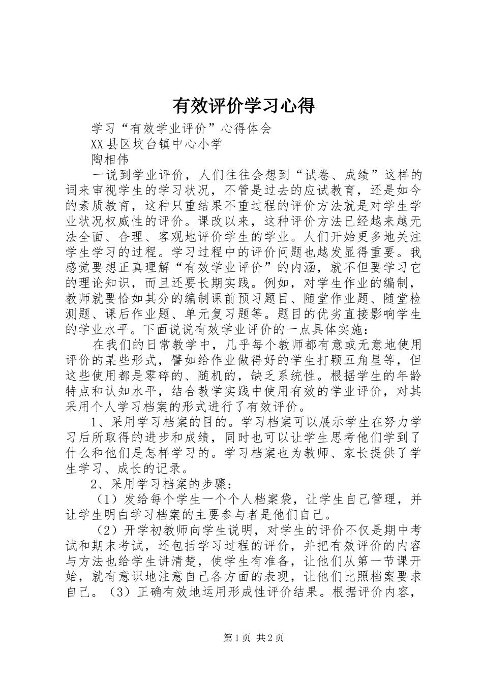 有效评价学习心得_第1页