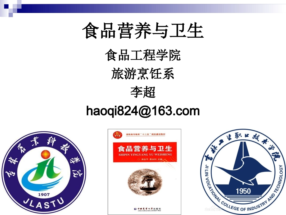 《食品营养与卫生》-第七讲-水溶性维生素-2016测试版_第1页