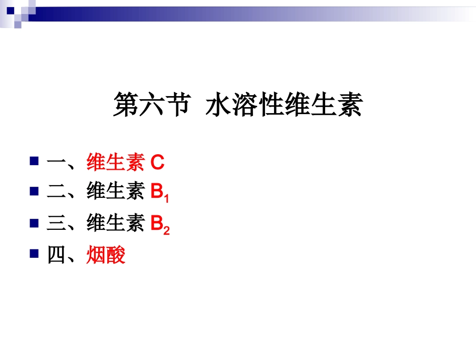 《食品营养与卫生》-第七讲-水溶性维生素-2016测试版_第2页