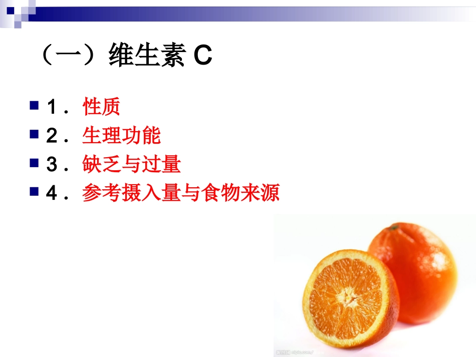 《食品营养与卫生》-第七讲-水溶性维生素-2016测试版_第3页