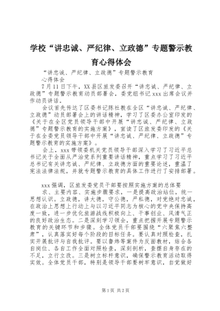 学校“讲忠诚、严纪律、立政德”专题警示教育心得体会_2