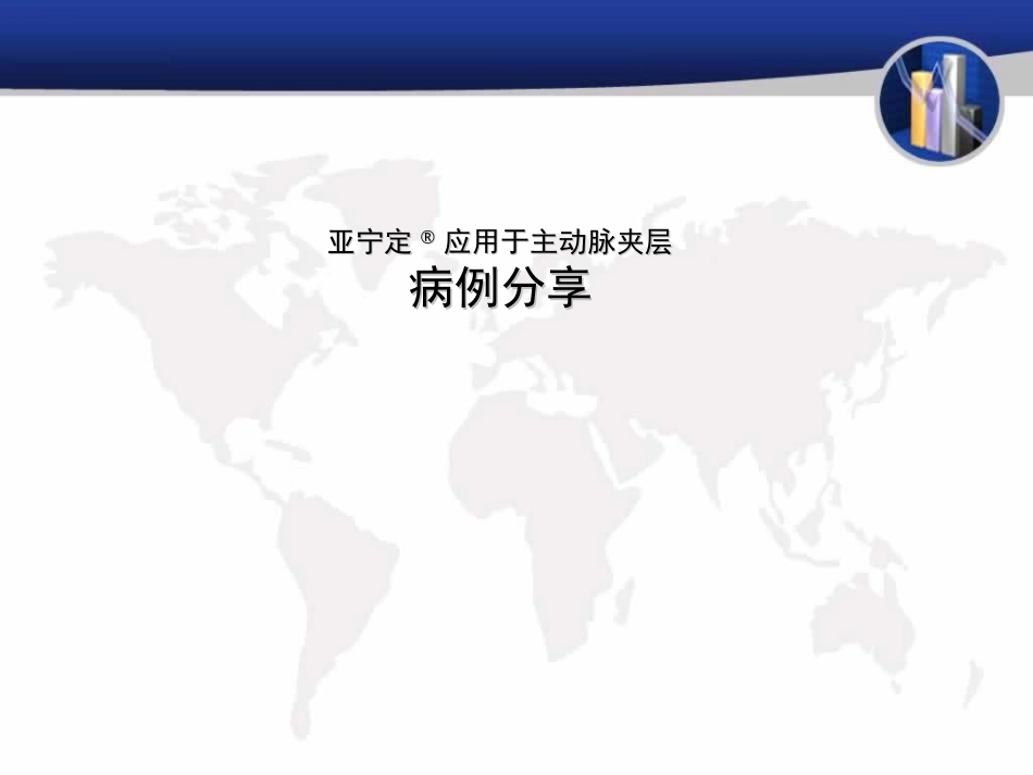 亚宁定在主动脉夹层患者中的优势_第1页