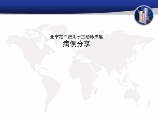 亚宁定在主动脉夹层患者中的优势