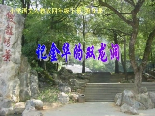 记金华的双龙洞2