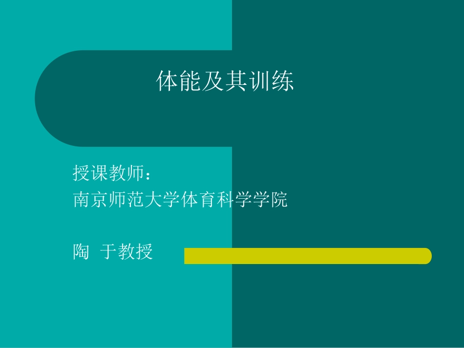 体能及其训练_第1页