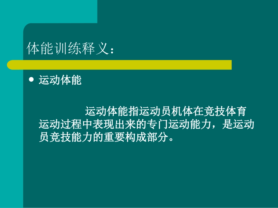 体能及其训练_第3页