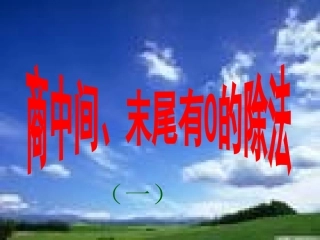 商中间、末尾有0的除法一[1]