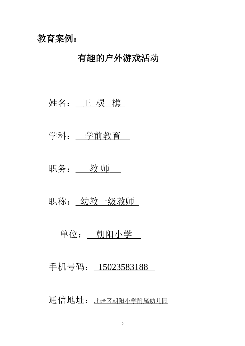 2014春国家级参赛活动上交---教育案例：户外游戏活动中的教育机智-------王棂樵_第1页