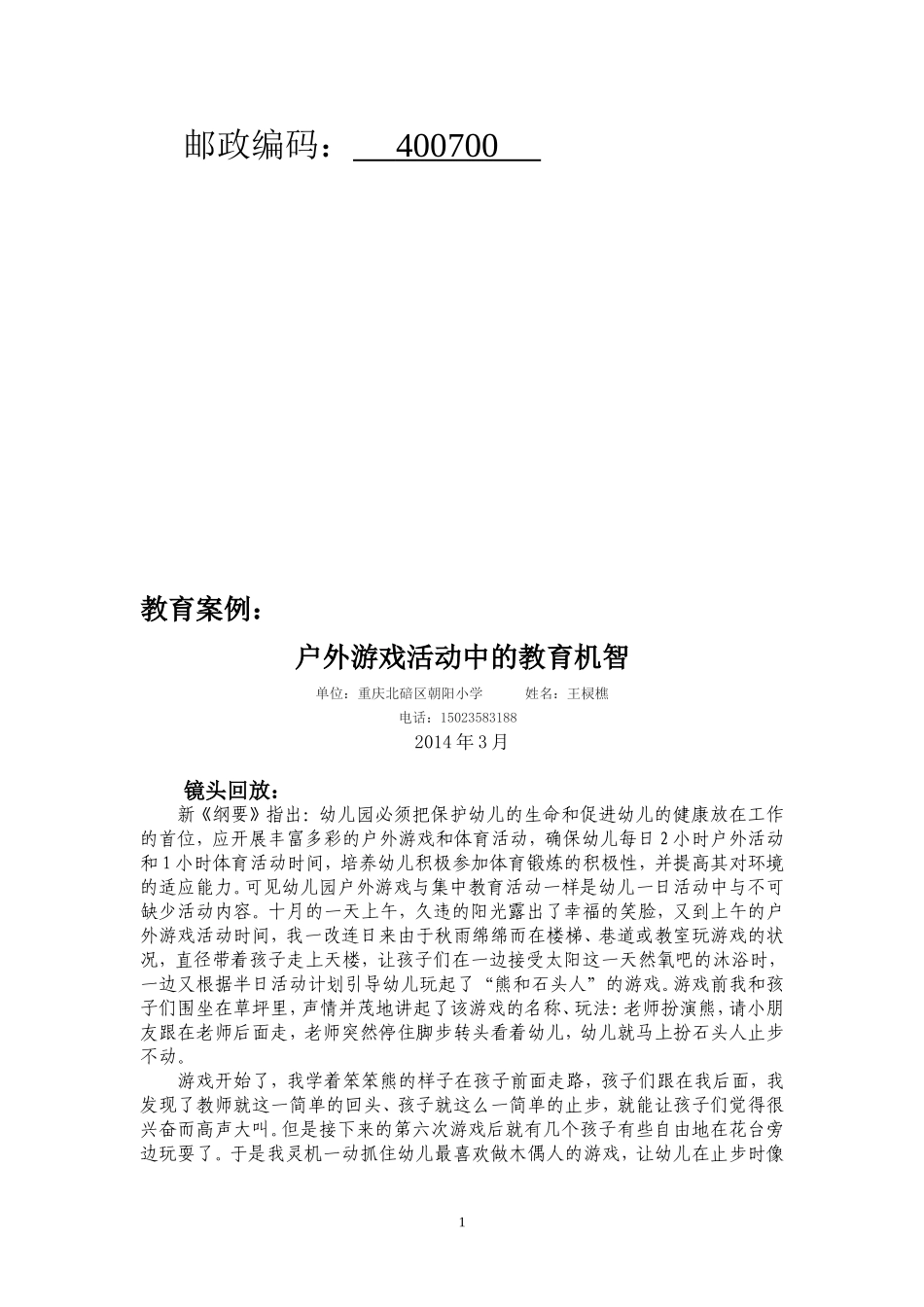 2014春国家级参赛活动上交---教育案例：户外游戏活动中的教育机智-------王棂樵_第2页