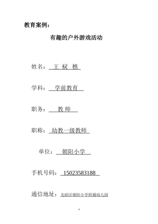 2014春国家级参赛活动上交---教育案例：户外游戏活动中的教育机智-------王棂樵