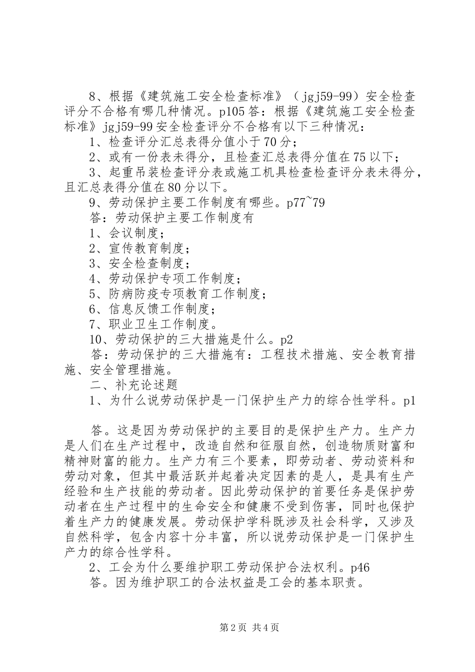 参加学习劳动保护监督检查员心得体会_第2页