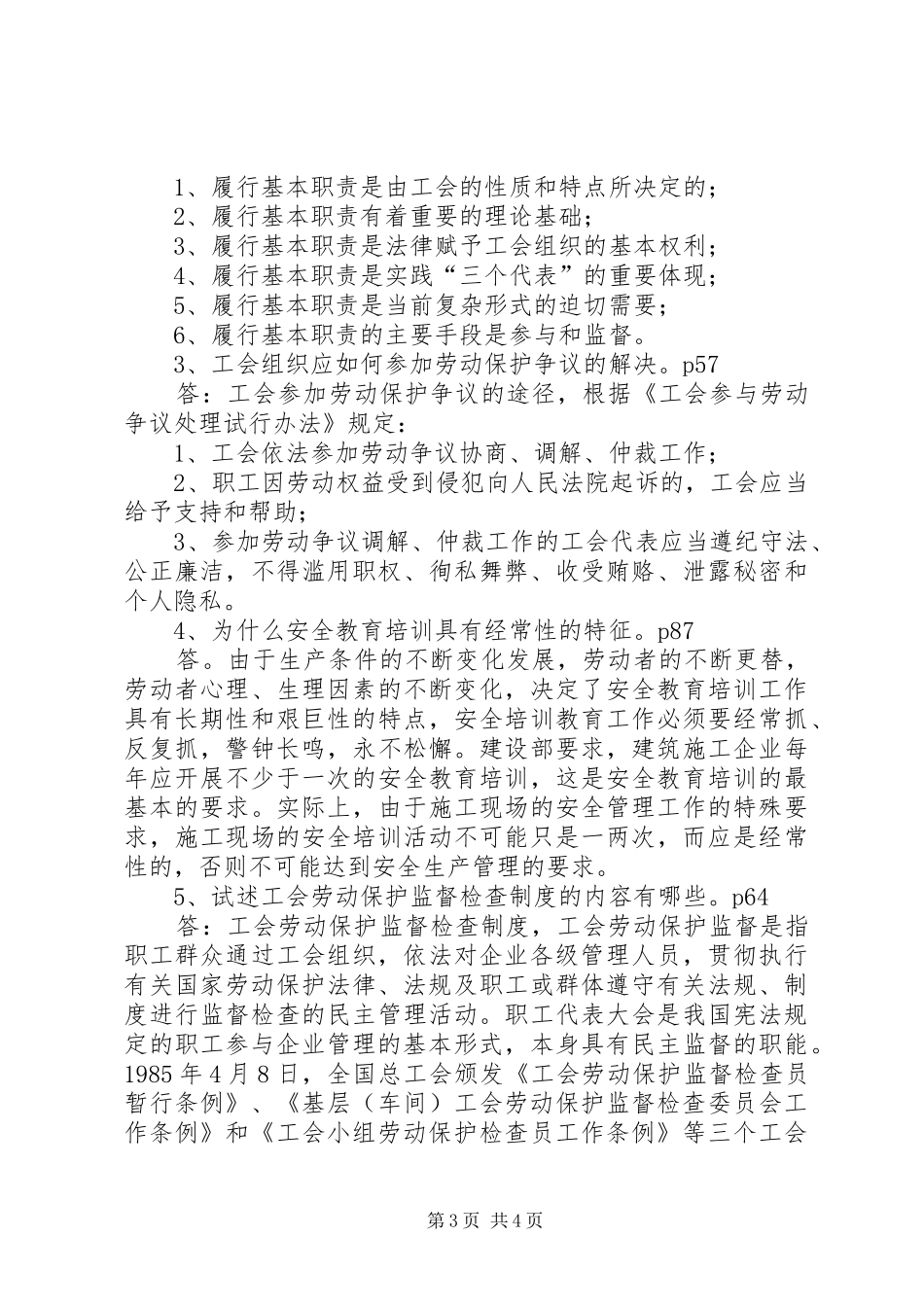 参加学习劳动保护监督检查员心得体会_第3页