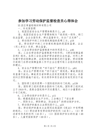 参加学习劳动保护监督检查员心得体会