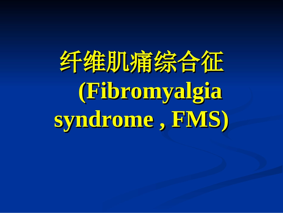 纤维肌痛综合征1_第1页