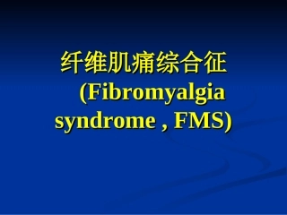 纤维肌痛综合征1