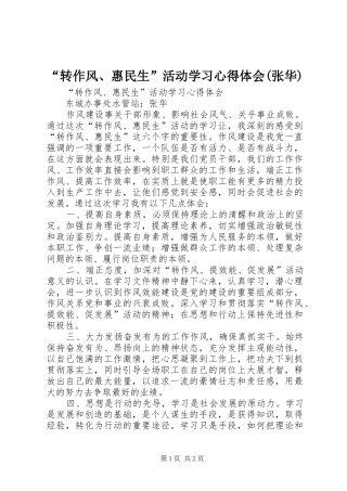 “转作风、惠民生”活动学习心得体会(张华)