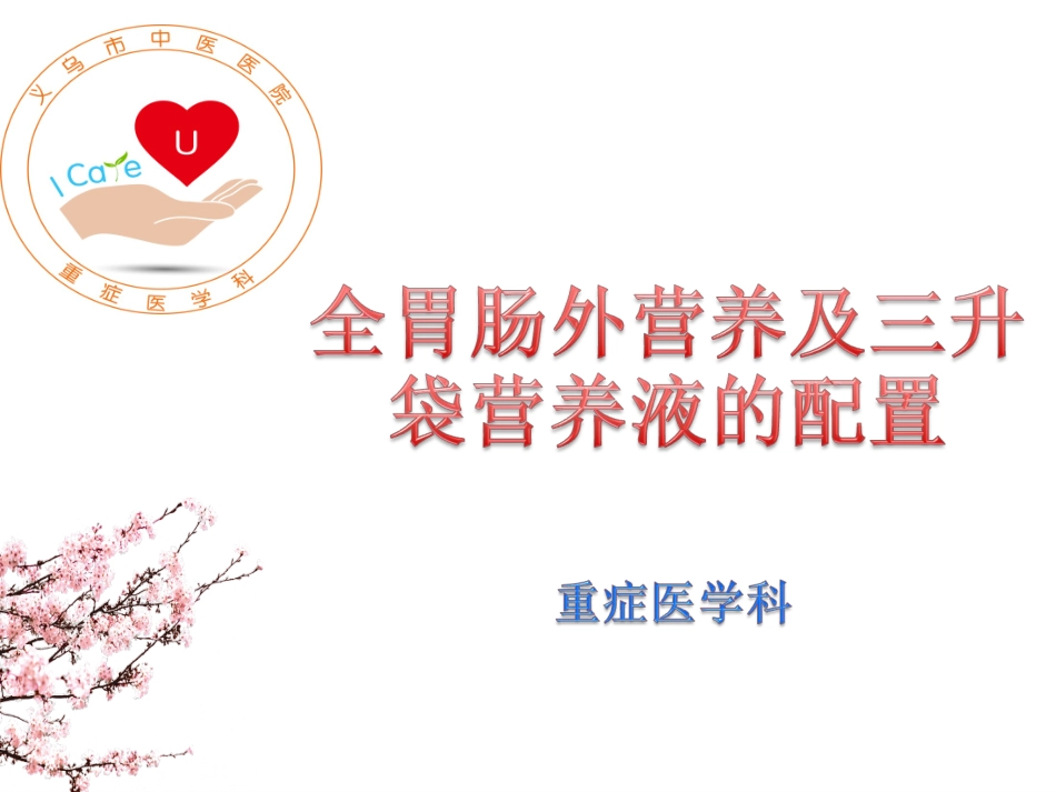全胃肠外营养与3L袋配置_第1页
