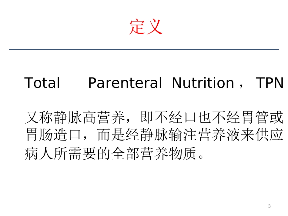 全胃肠外营养与3L袋配置_第3页